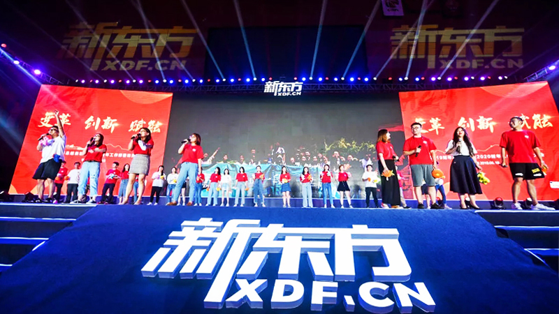 新東方年會 新東方2019財年總結表彰暨2020財年工作部署動員大會