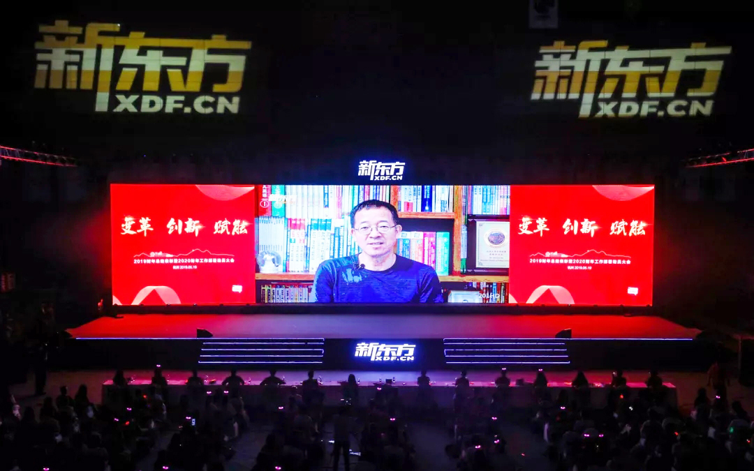 新東方年會 新東方2019財年總結表彰暨2020財年工作部署動員大會