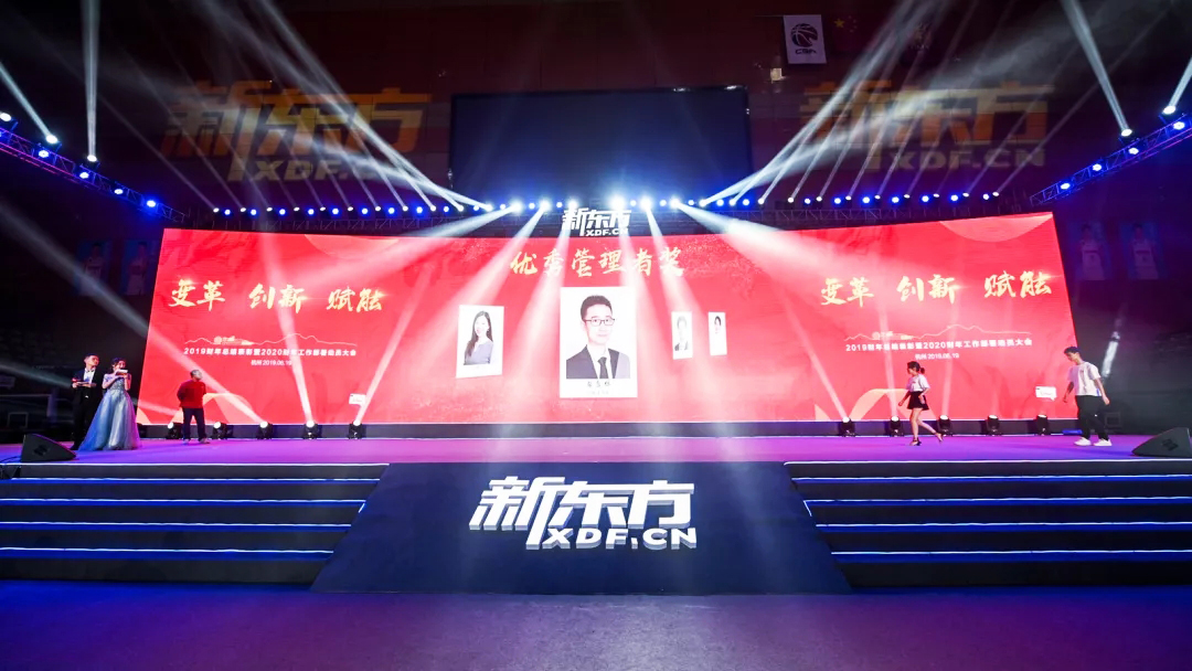 新東方年會 新東方2019財年總結表彰暨2020財年工作部署動員大會