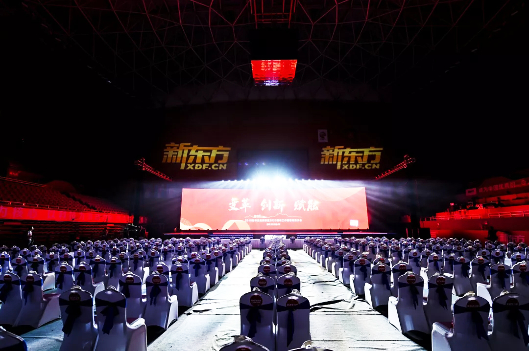 新東方年會 新東方2019財年總結表彰暨2020財年工作部署動員大會