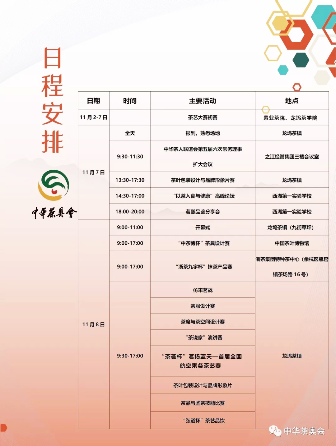 中華茶奧會舉辦時間及日程表