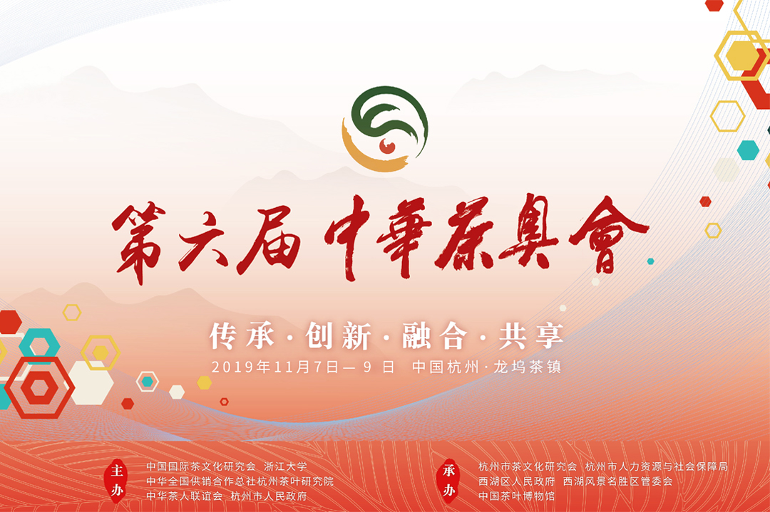 第六屆中華茶奧會