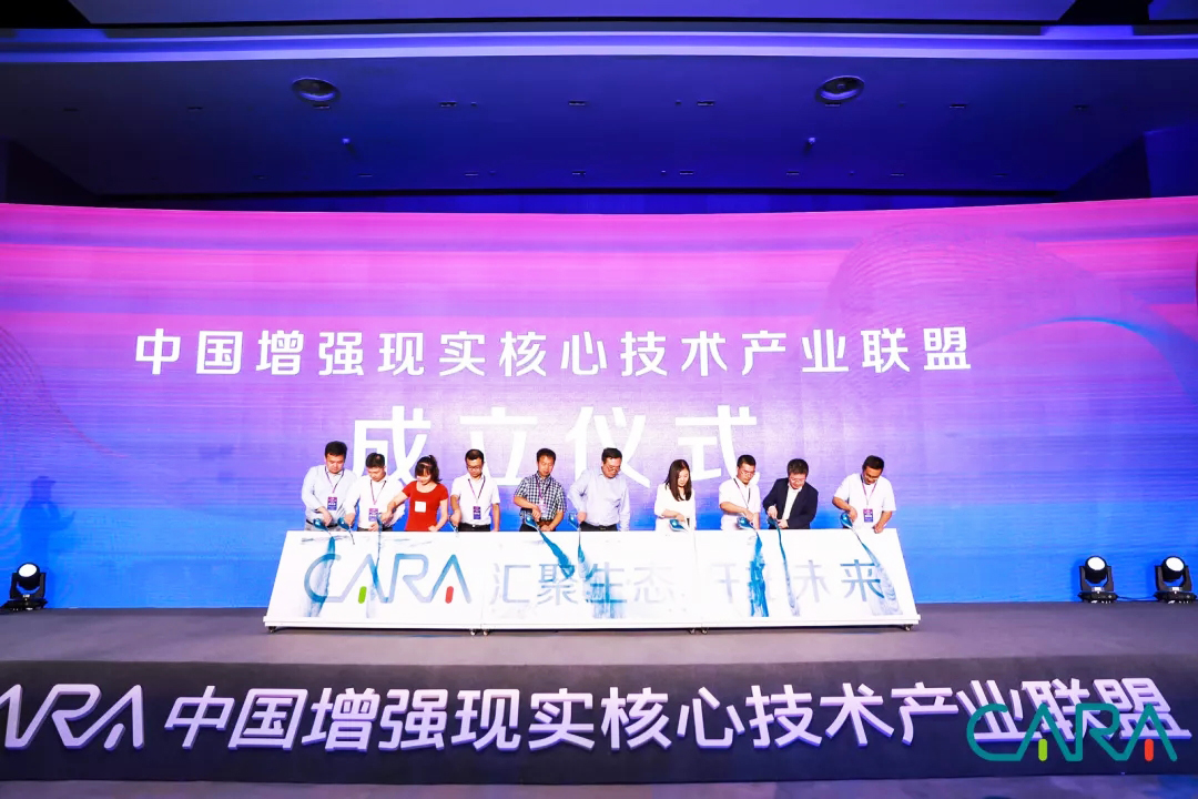 2019中國增強現實核心技術產業聯盟高峰論壇