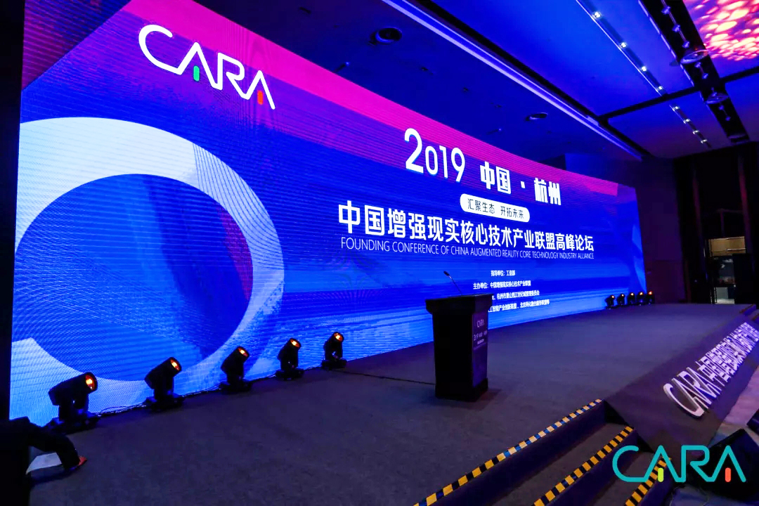2019中國增強現實核心技術產業聯盟高峰論壇