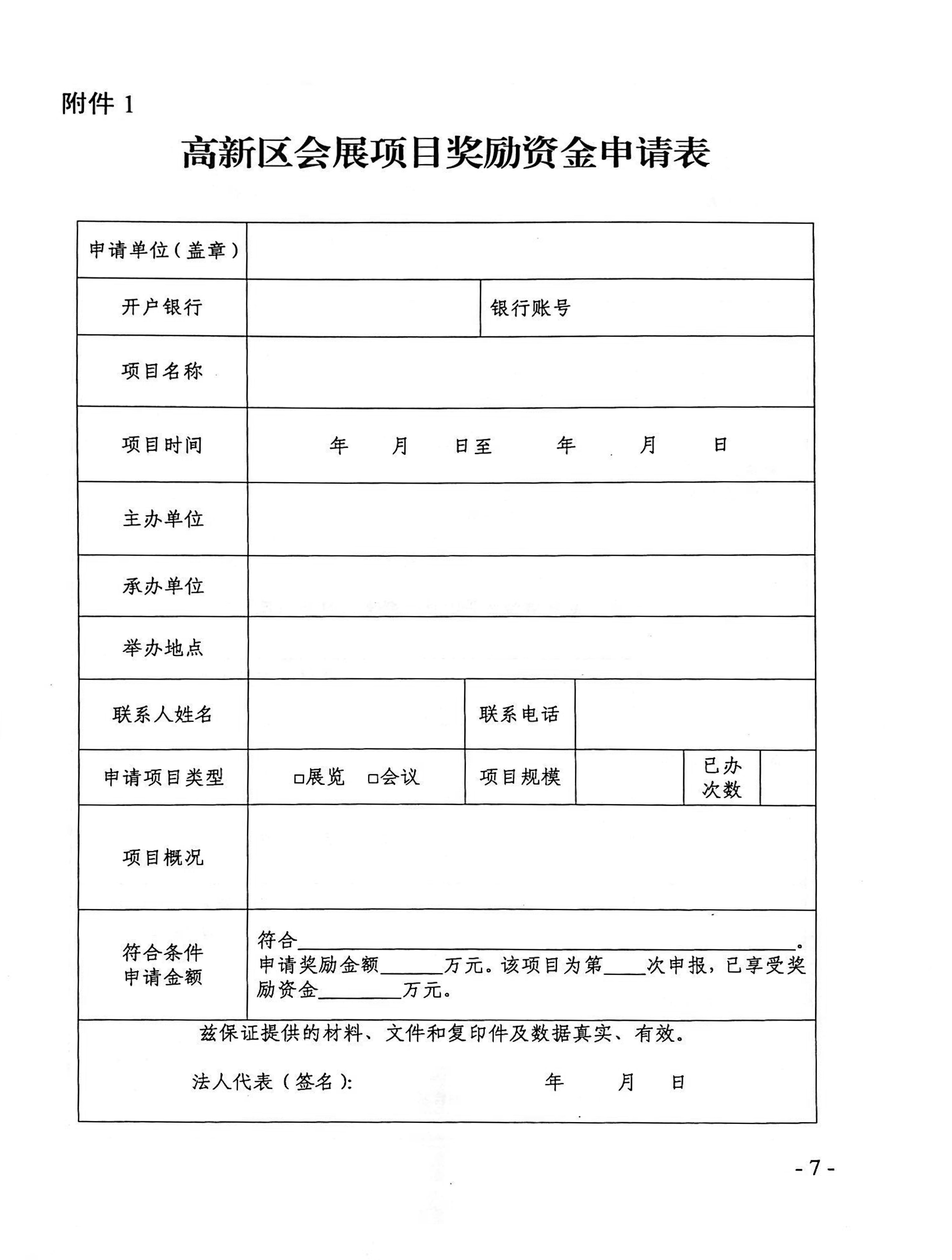 高新區(qū)會(huì)展項(xiàng)目獎(jiǎng)勵(lì)資金申請(qǐng)表