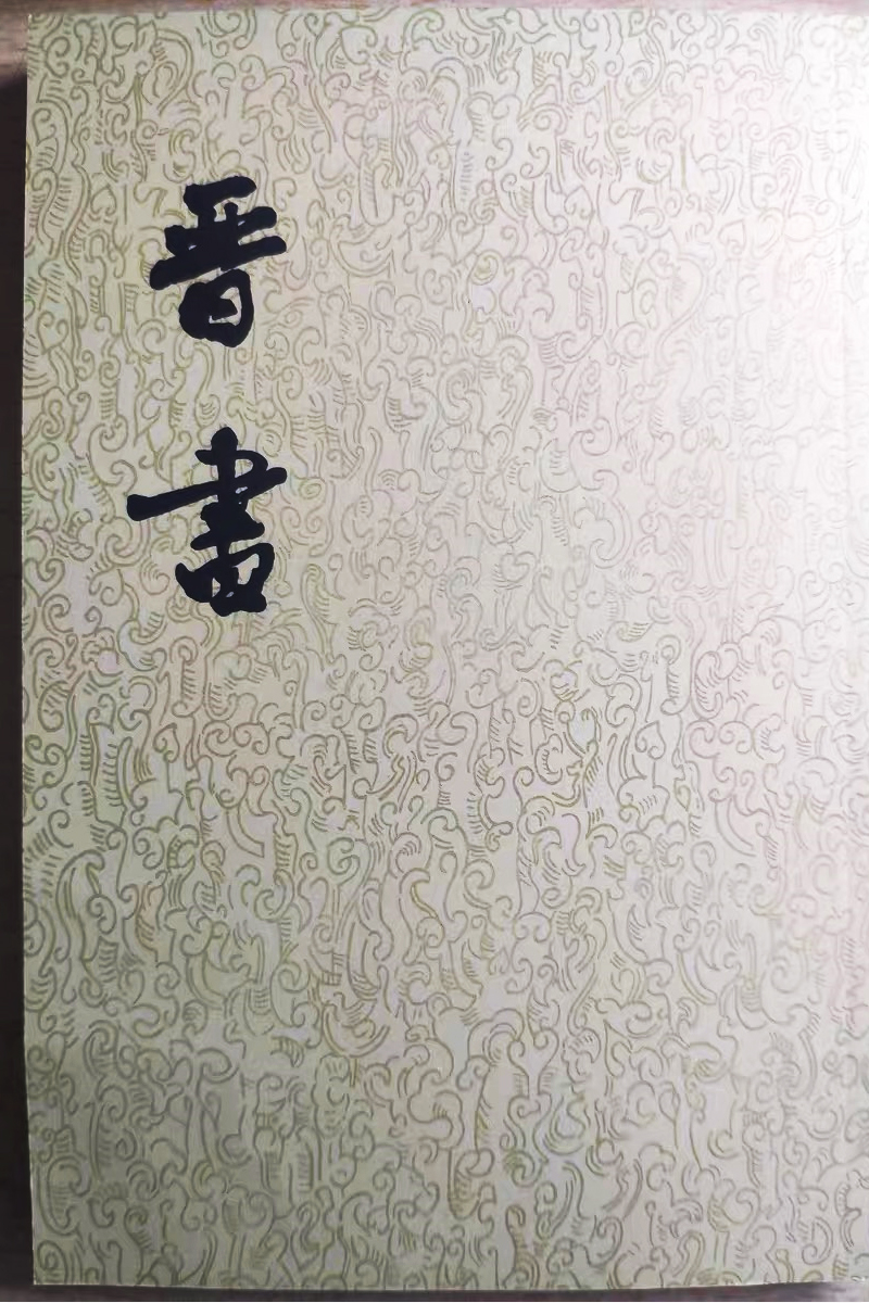 晉書