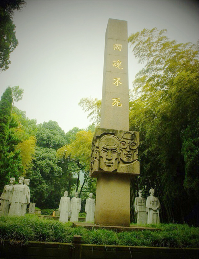 國魂不死紀(jì)念碑