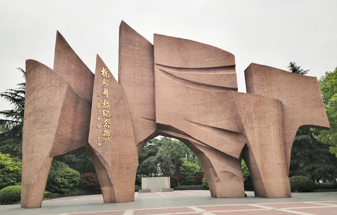 杭州解放紀(jì)念碑