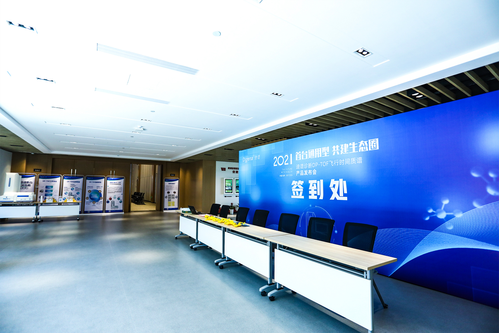 迪普診斷DP-TOF飛行時間質譜產品發布會簽到處