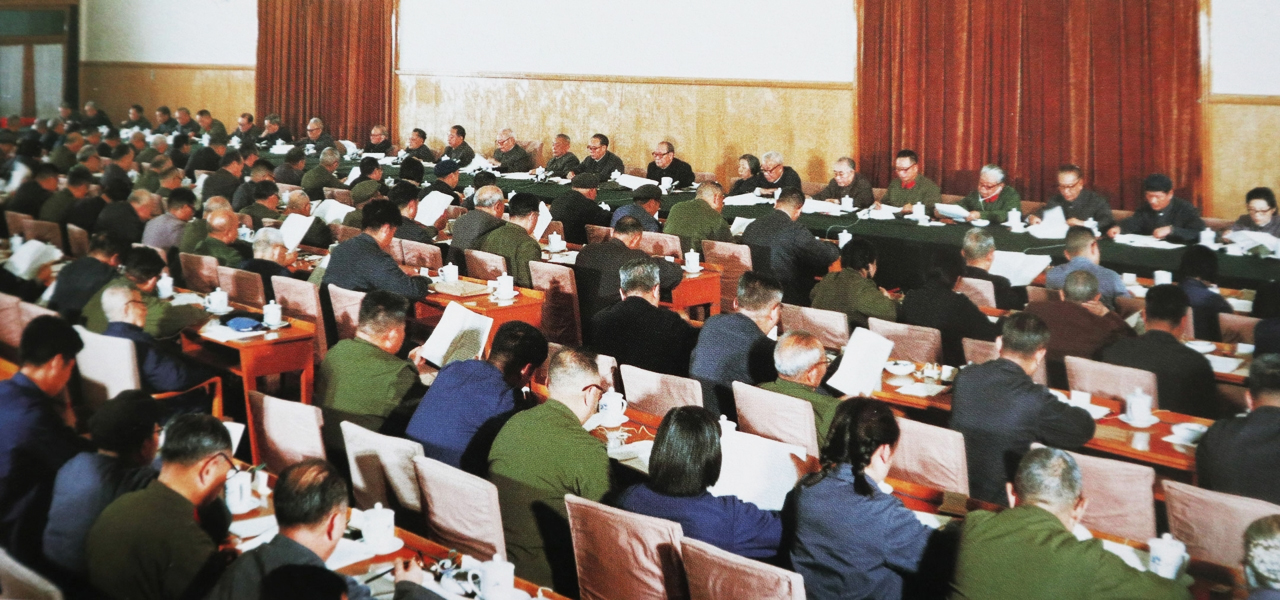 黨的十一屆三中全會會議現場