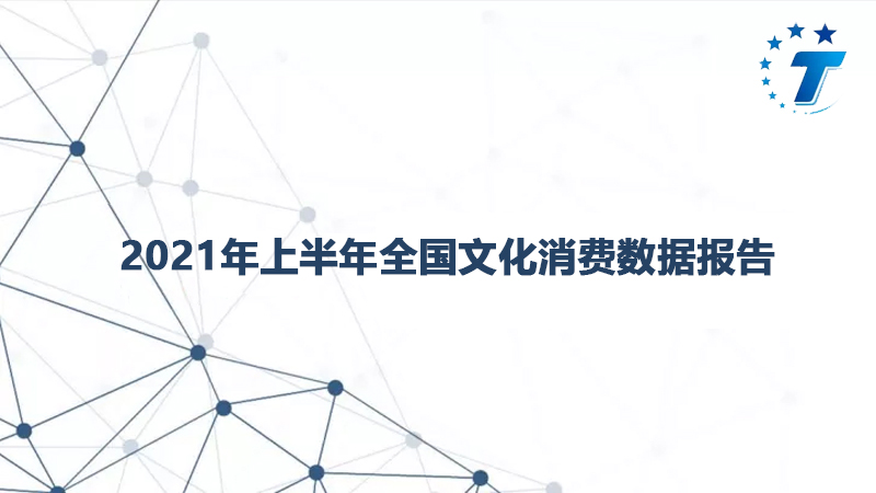 2021���ϰ���ȫ��(gu��)�Ļ����M(f��i)��(sh��)��(j��)��(b��o)��