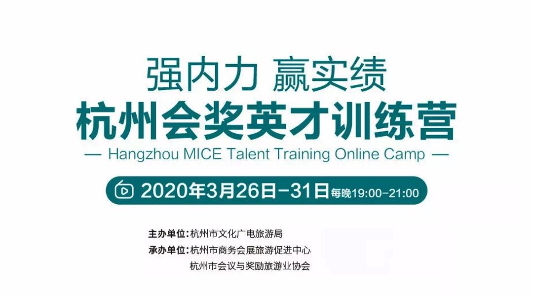 杭州會獎英才訓練營