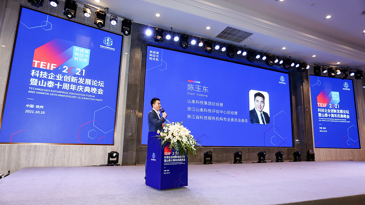 2021科技企業創新發展論壇暨山泰十周年慶典晚會