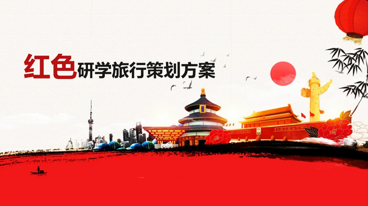紅色研學旅行活動策劃