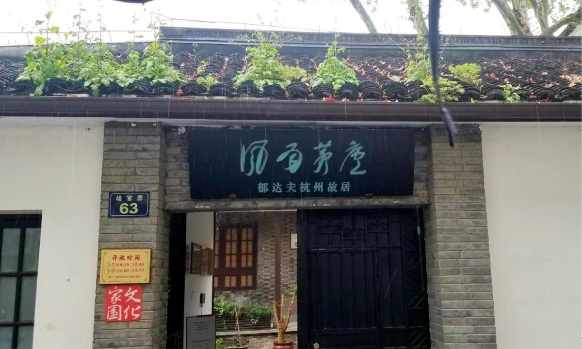 杭州紅色研學基地——郁達夫故居