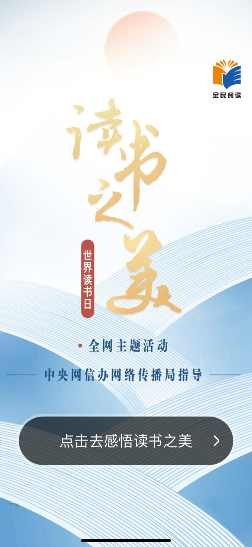 中央網(wǎng)信辦網(wǎng)絡(luò)傳播局指導(dǎo)的世界讀書日全網(wǎng)主題活動