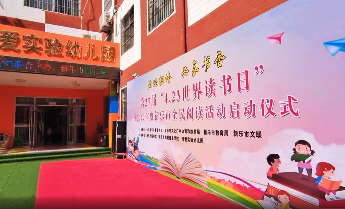 “閱讀相伴 共享書香”423世界讀書日暨2022年度新樂市全民閱讀活動啟動儀式
