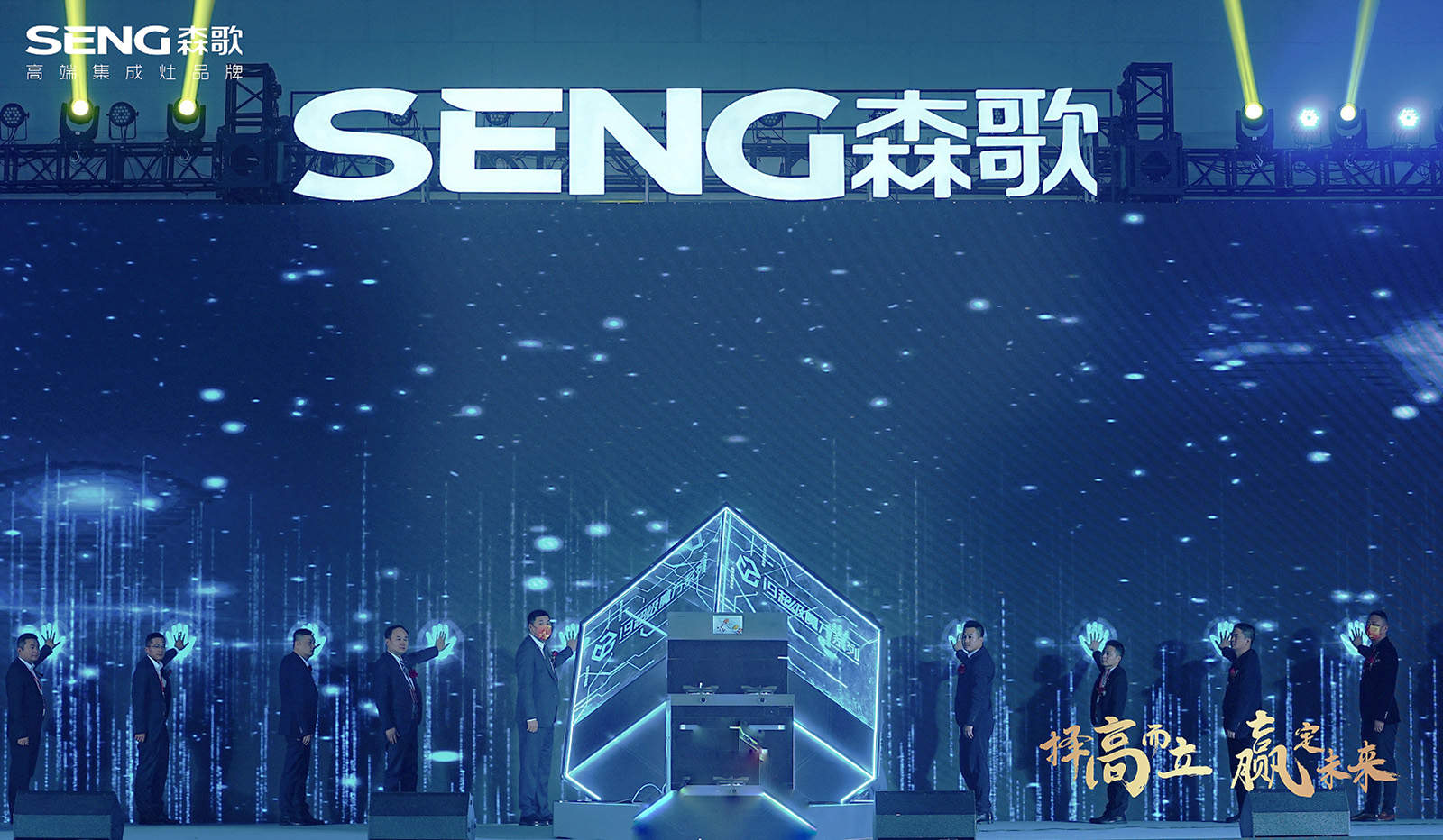 森歌電器i9超級魔方系列集成灶產品發布儀式