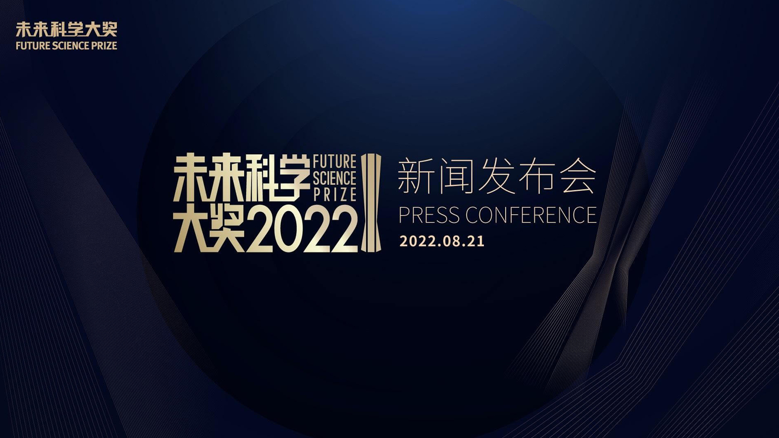 2022未來科學大獎新聞發(fā)布會舉行