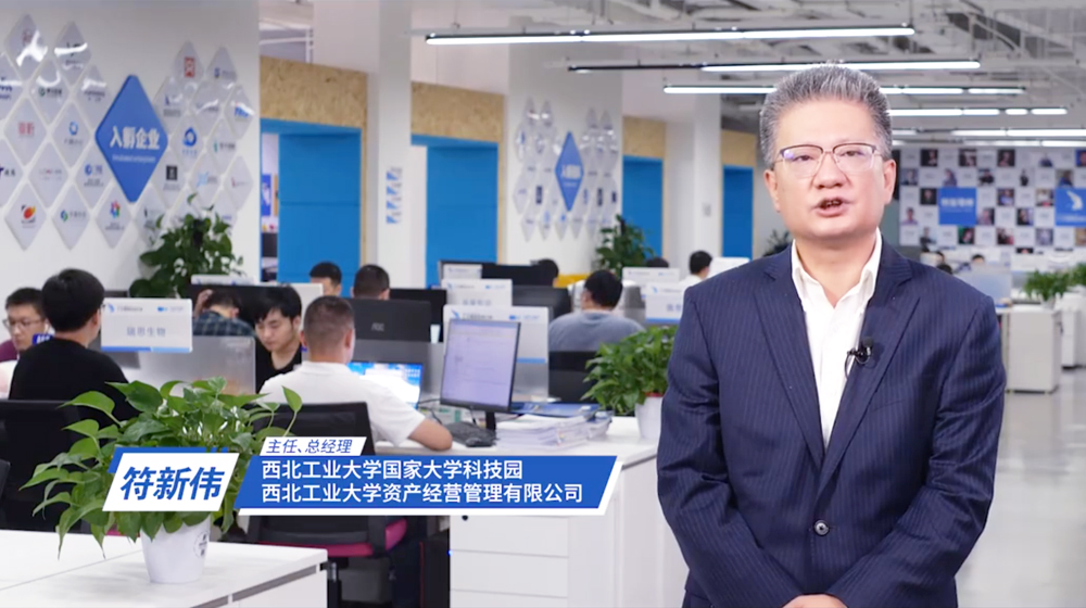 陜西省暨西安市會場創(chuàng)客風采錄——西北工業(yè)大學國家大學科技園主任符新偉