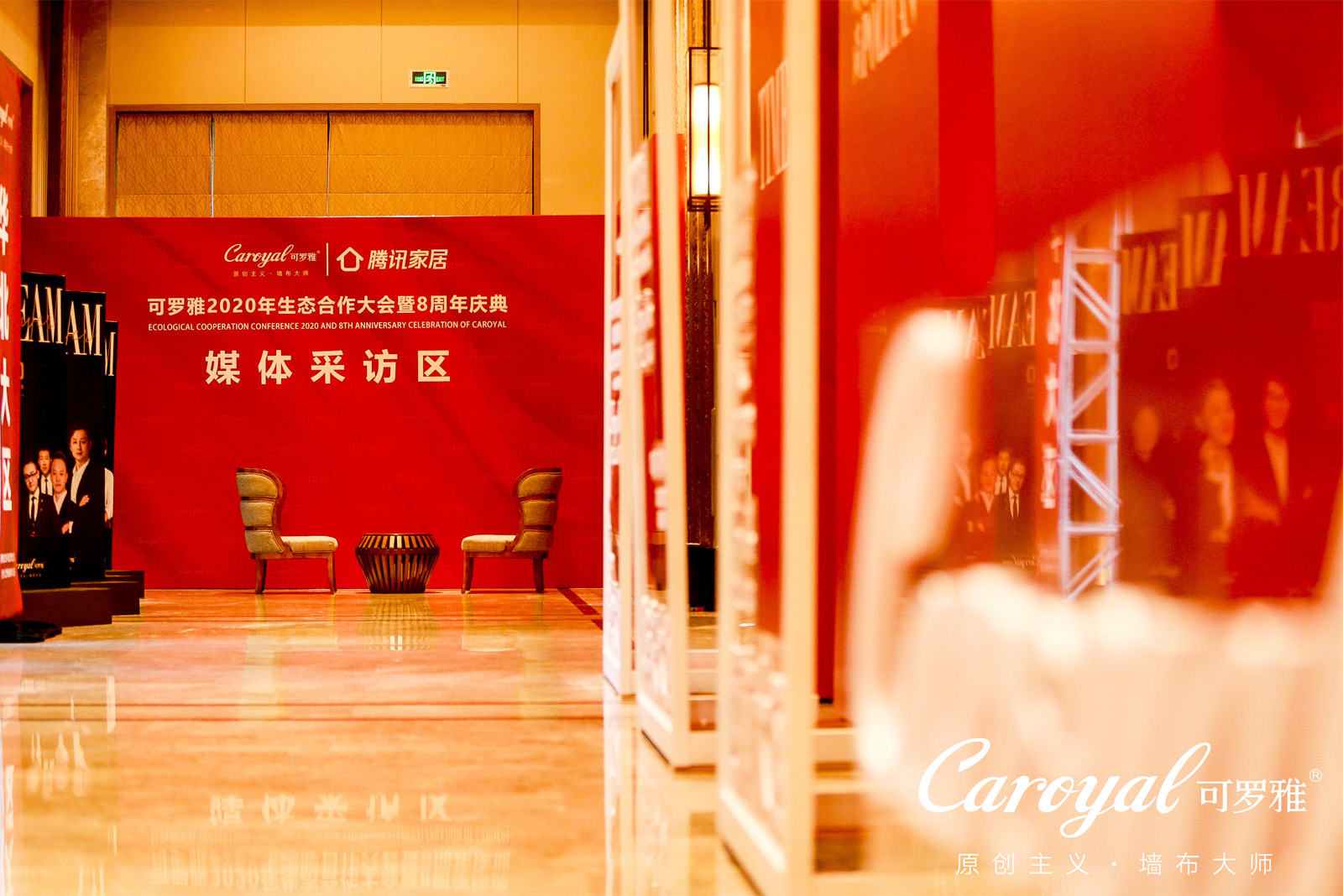 可羅雅墻布年度生態合作大會媒體采訪區