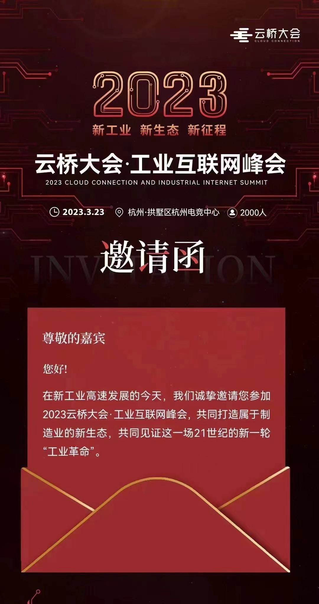 2023云橋大會工業(yè)互聯(lián)網(wǎng)峰會邀請函