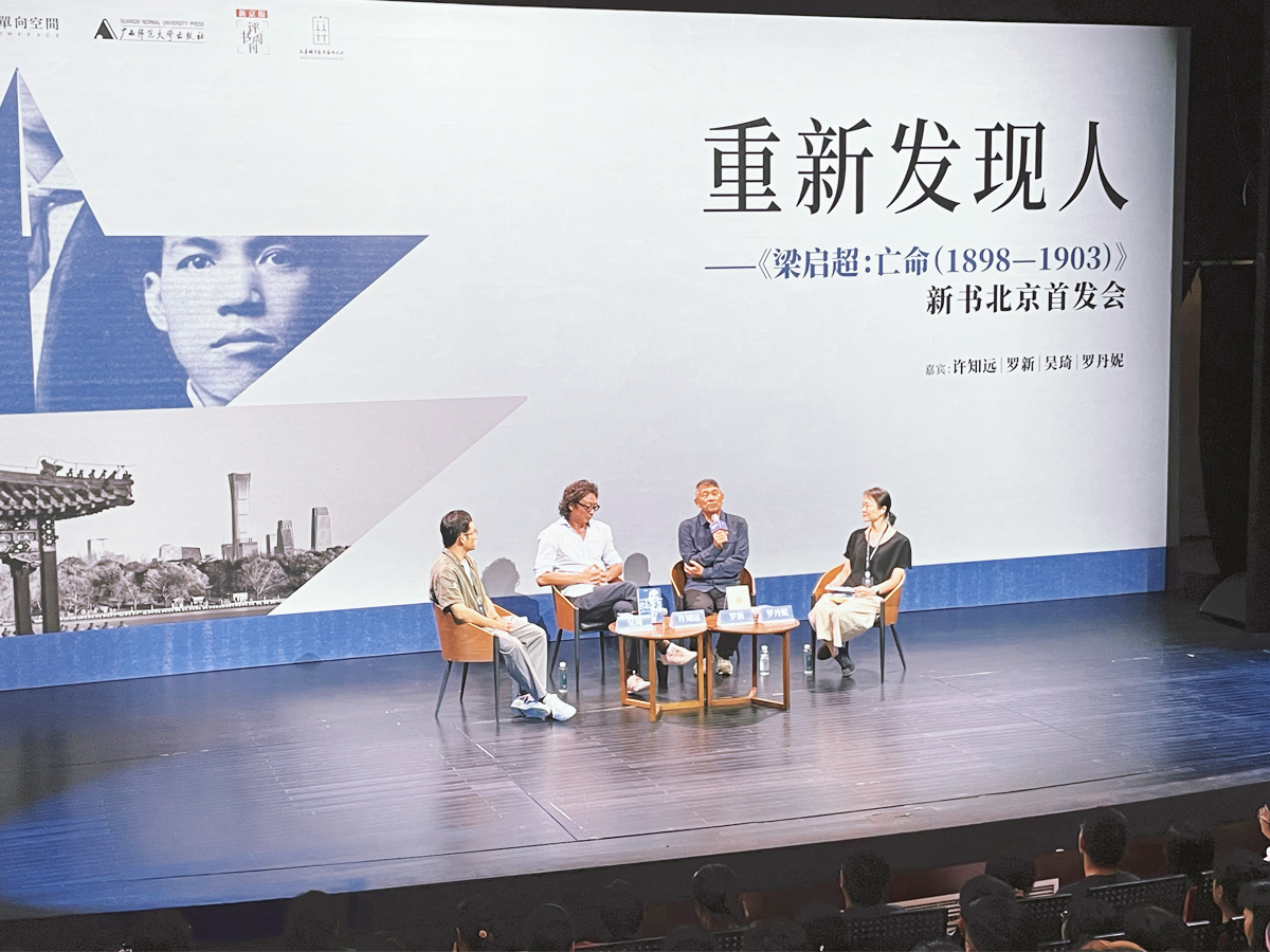 《梁啟超:亡命(1898-1903)》新書北京首發會