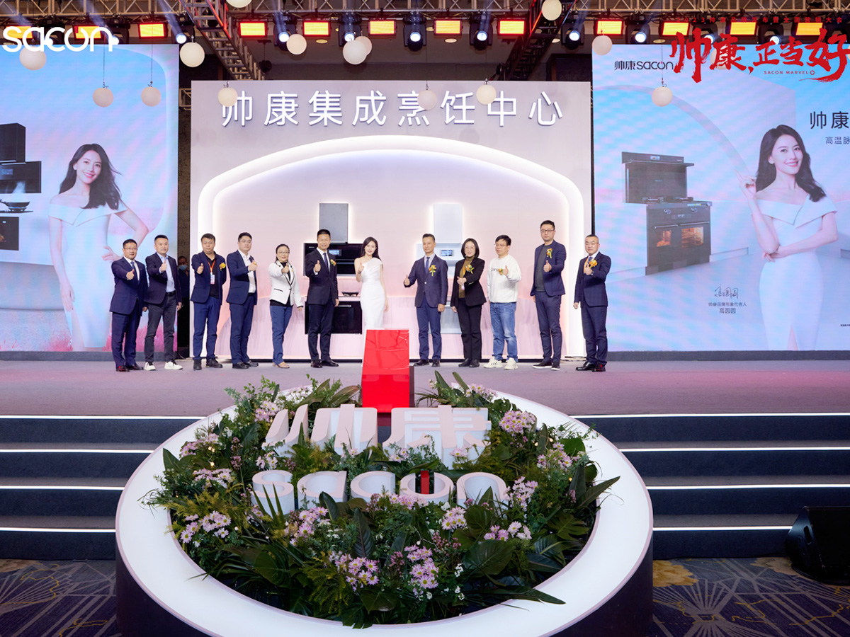 帥康產品發布會活動