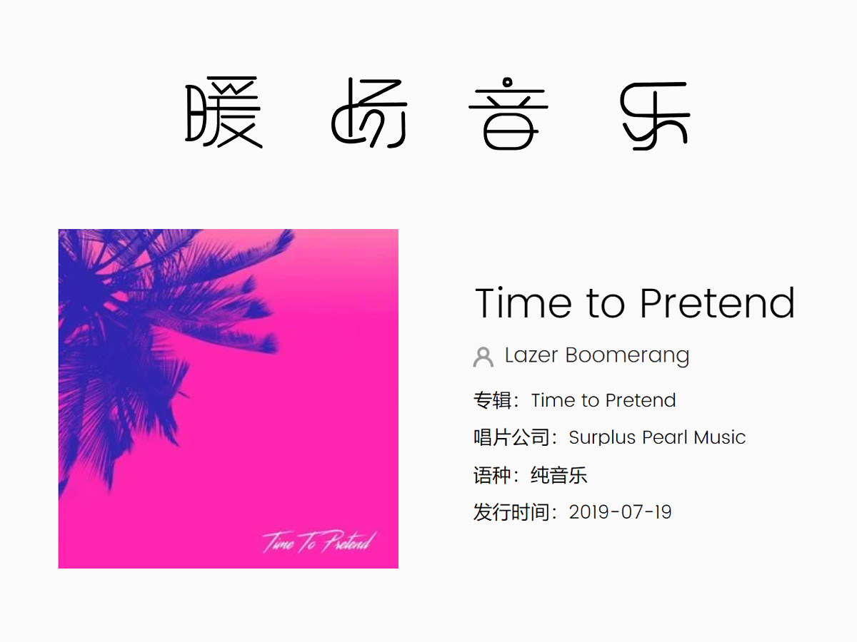 ���͕�(hu��)�hů��(ch��ng)������Time to Pretend��