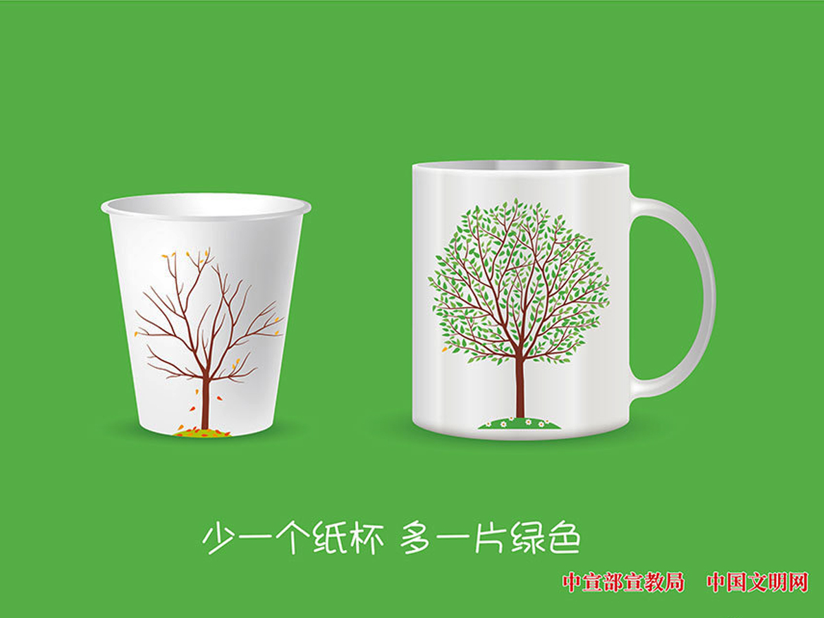 中宣部、中國文明網(wǎng)線上公益宣傳活動——“少一個紙杯 多一片綠色”