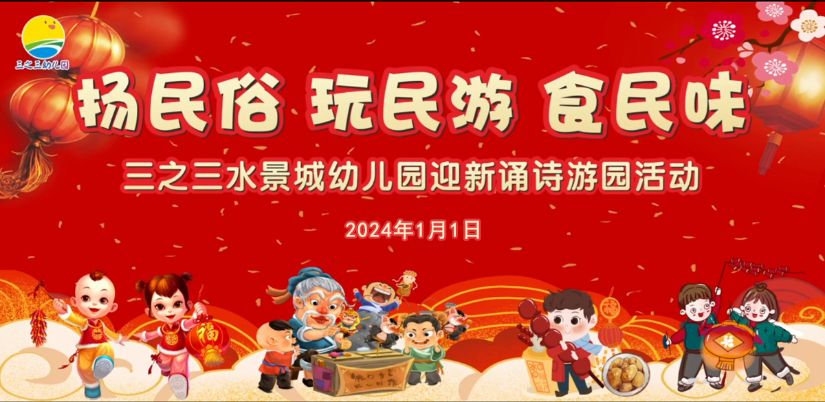 幼兒園“揚(yáng)民俗 玩民游 食民味”主題迎新游園活動(dòng)