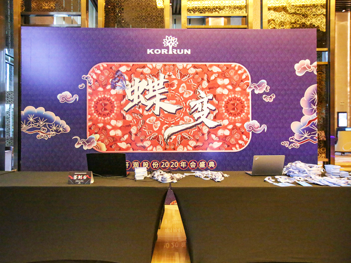 年會盛典接待區(qū)布置