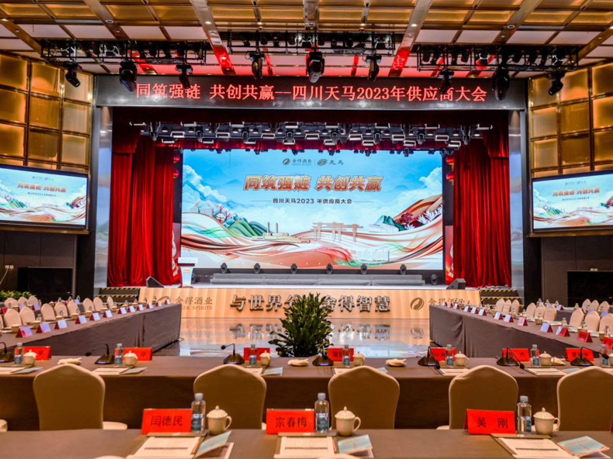 四川天馬2023年供應商大會主題——同筑強鏈 共創共贏