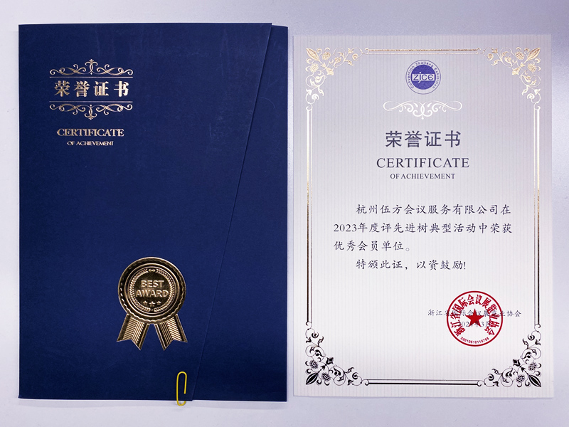 浙江省國際會議展覽業協會優秀會員單位榮譽證書